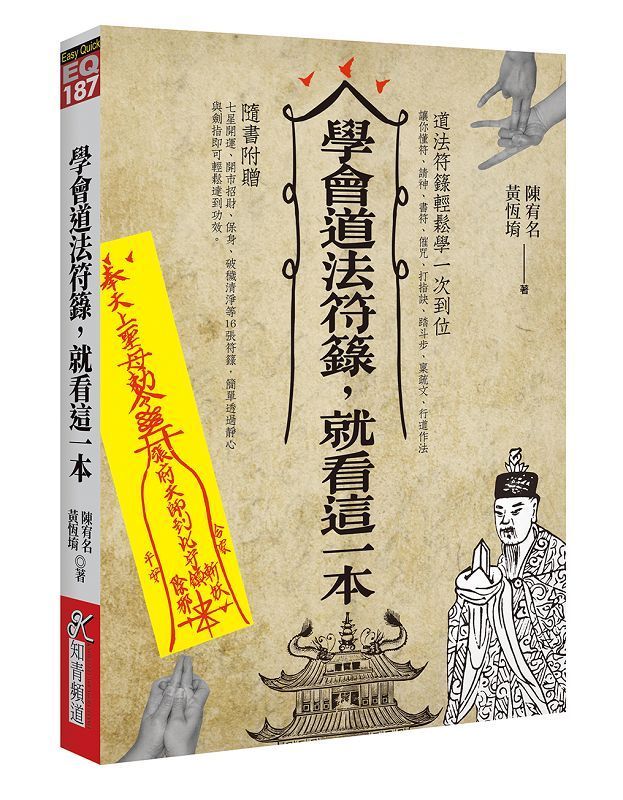 學會道法符籙，就看這一本 [EQ187]